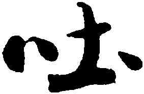 吐,米芾,書法字典